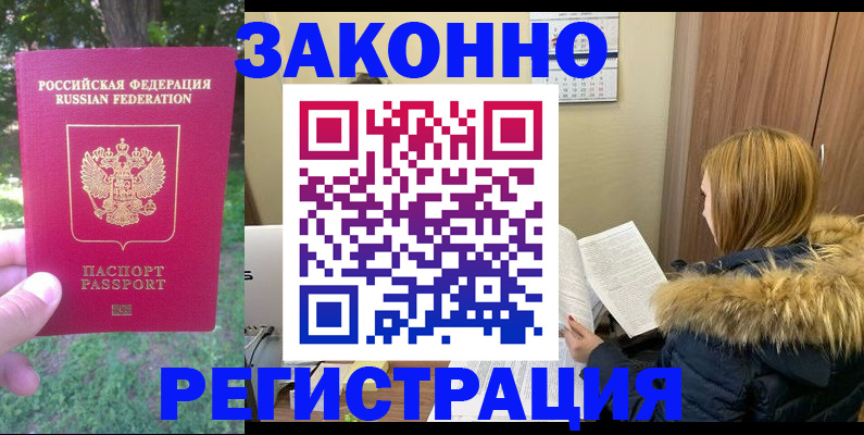 временная регистрация купить в Бодайбо